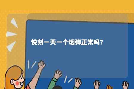 悦刻一天一个烟弹正常吗�？ 